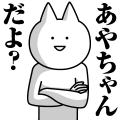 Name Sticker Aya-chan