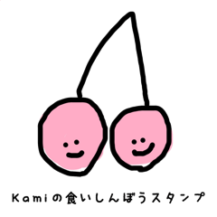 Kamiの食いしん坊スタンプ【修正版】