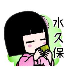 水久保（デカ文字）のLINEスタンプ