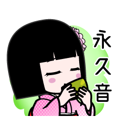 永久音（デカ文字）のLINEスタンプ