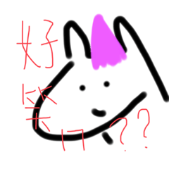 純手工Unicorn和威爾森