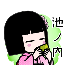 池ノ内（デカ文字）のLINEスタンプ