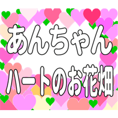 あんちゃんに送るハートのお花畑