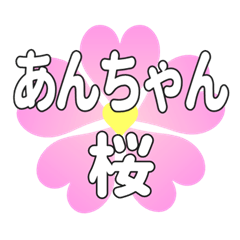 あんちゃんに送るハートの桜