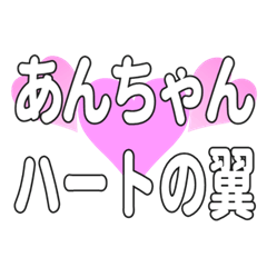 あんちゃんに送るハートの翼
