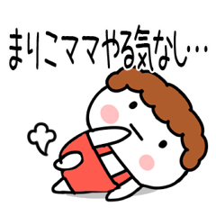 まりこ」ママ専用＠あだ名＆名前スタンプ - LINE スタンプ | LINE STORE