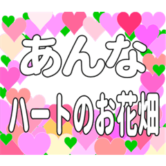 あんなに送るハートのお花畑