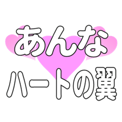 あんなに送るハートの翼