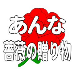 あんなに送るハートのバラ