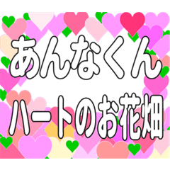 あんなくんに送るハートのお花畑