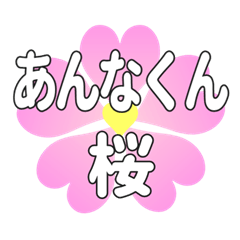 あんなくんに送るハートの桜
