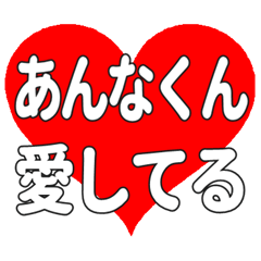 あんなくんに送る大きいハートの想い