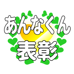 あんなくんに送るハートの表彰