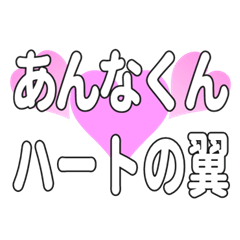 あんなくんに送るハートの翼