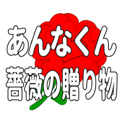 あんなくんに送るハートのバラ