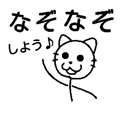 答えがバレないなぞなぞ♪ぼうねこクイズ! - LINE スタンプ LINE STORE