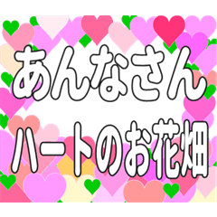 あんなさんに送るハートのお花畑