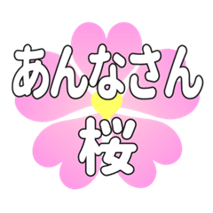 あんなさんに送るハートの桜