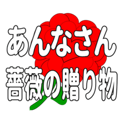 あんなさんに送るハートのバラ