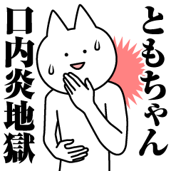 Name Sticker Tomo-chan new