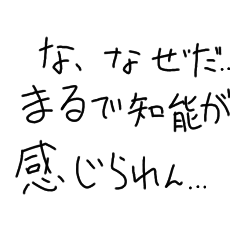 手書きで心のこもった煽りスタンプ