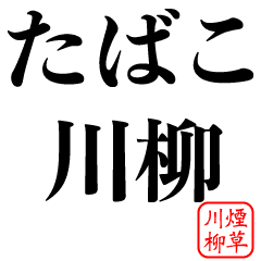 たばこ川柳 煙草俳句 タバコ 禁煙 Line スタンプ Line Store たばこ川柳 煙草俳句 タバコ 禁煙 Line スタンプ Line Store
