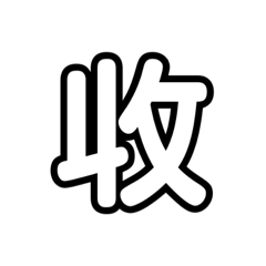 實用文字9.0