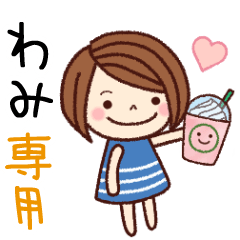 【わみ】の名前スタンプ［日常会話］