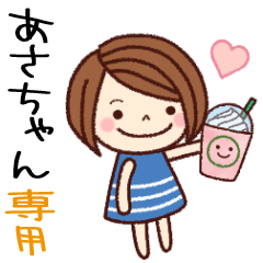 【あさちゃん】の名前スタンプ［日常会話］