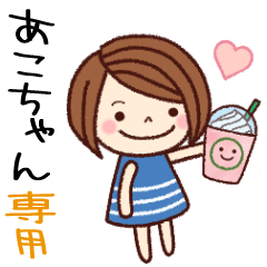 【あこちゃん】の名前スタンプ［日常会話］