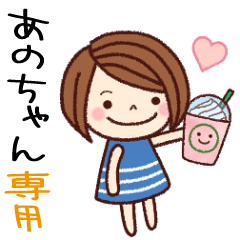 【あのちゃん】の名前スタンプ［日常会話］