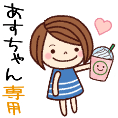 【あすちゃん】の名前スタンプ［日常会話］