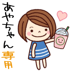 【あやちゃん】の名前スタンプ［日常会話］