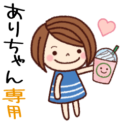 【ありちゃん】の名前スタンプ［日常会話］