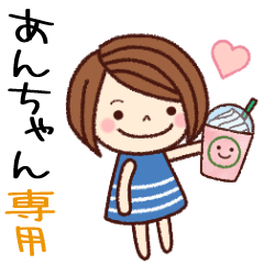 【あんちゃん】の名前スタンプ［日常会話］