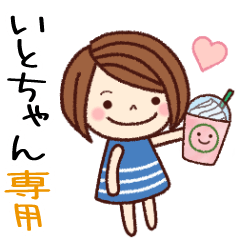 【いとちゃん】の名前スタンプ［日常会話］