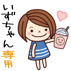【いずちゃん】の名前スタンプ［日常会話］