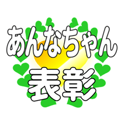 あんなちゃんに送るハートの表彰