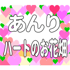 あんりに送るハートのお花畑