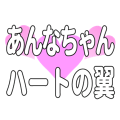 あんなちゃんに送るハートの翼