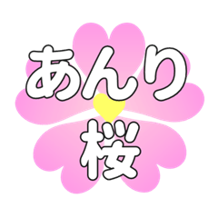 あんりに送るハートの桜