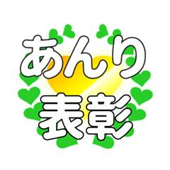 あんりに送るハートの表彰