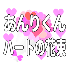 あんりくんに送るハートの花束