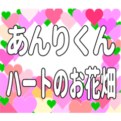あんりくんに送るハートのお花畑