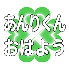 あんりくに送るハートのクローバーの挨拶