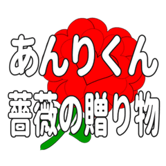 あんりくんに送るハートのバラ