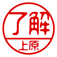 "UEHARA" name / stamp sticker