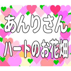 あんりさんに送るハートのお花畑