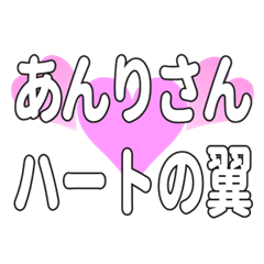 あんりさんに送るハートの翼