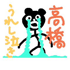 高橋の黒熊スタンプ